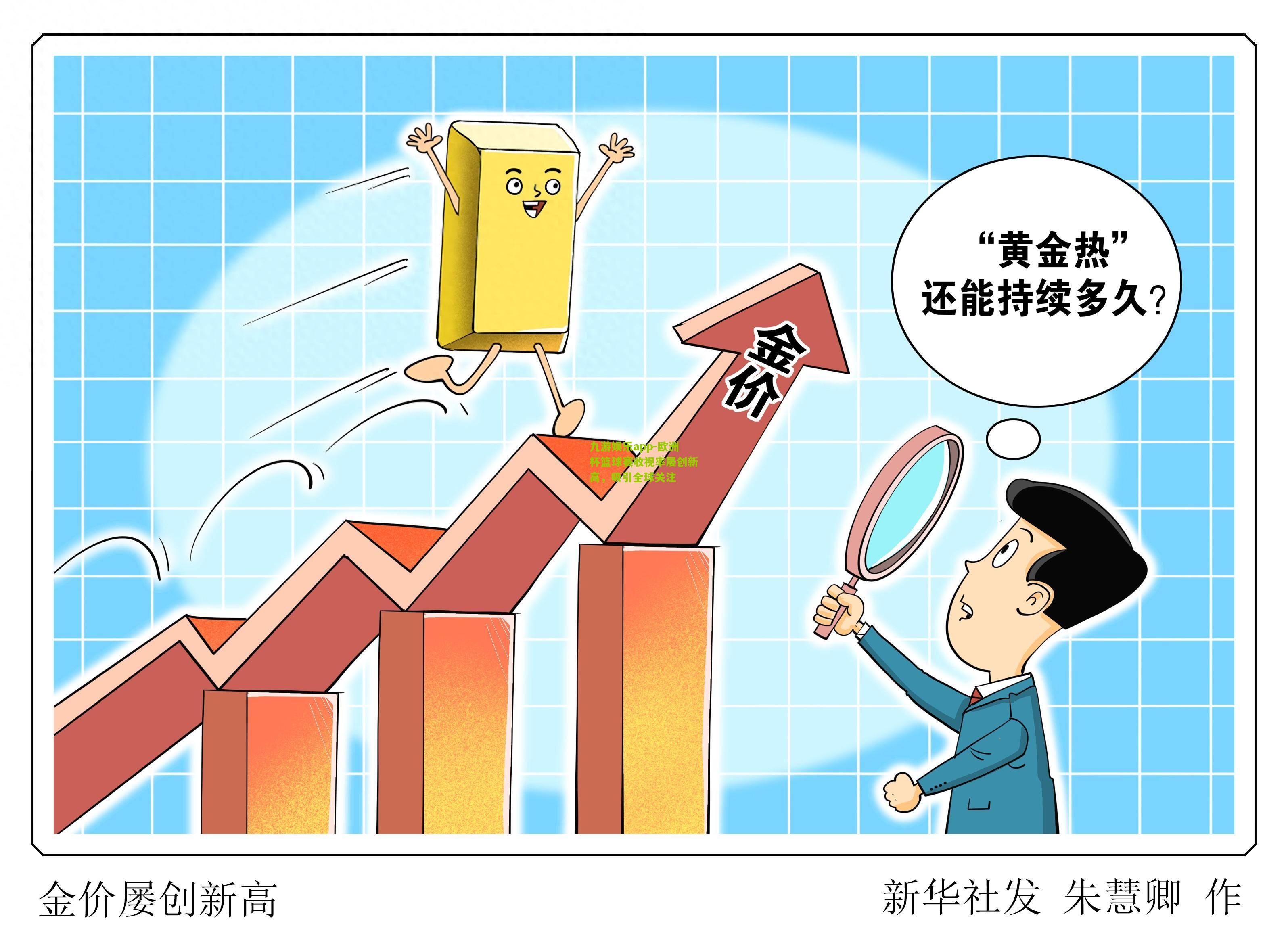 九游娱乐app-欧洲杯篮球赛收视率屡创新高，吸引全球关注