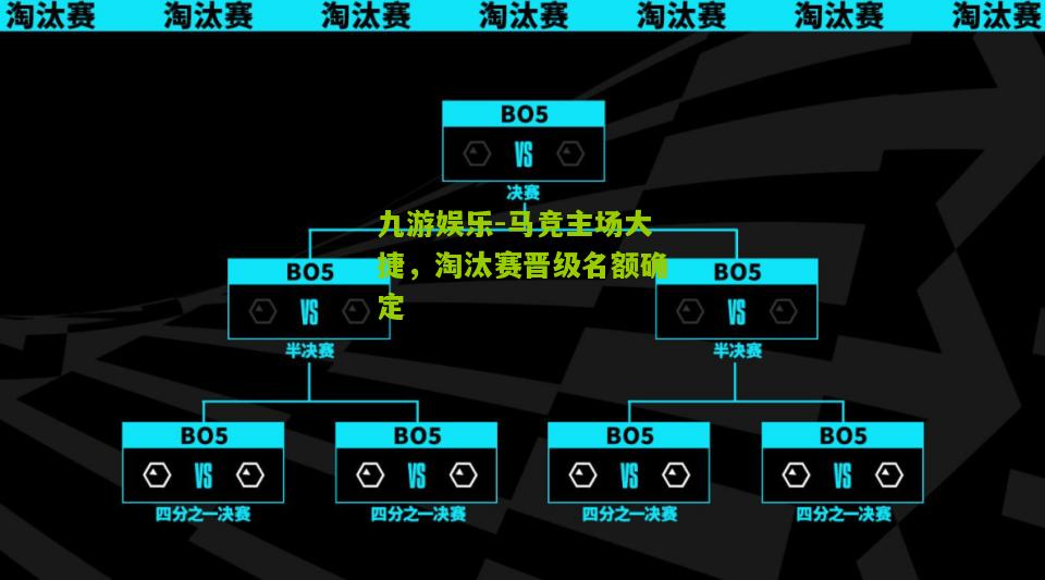 九游娱乐-马竞主场大捷，淘汰赛晋级名额确定