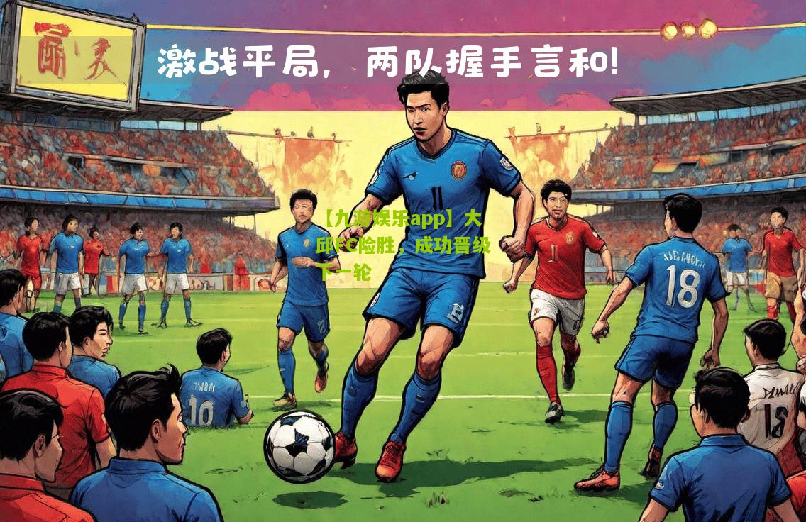 【九游娱乐app】大邱FC险胜，成功晋级下一轮