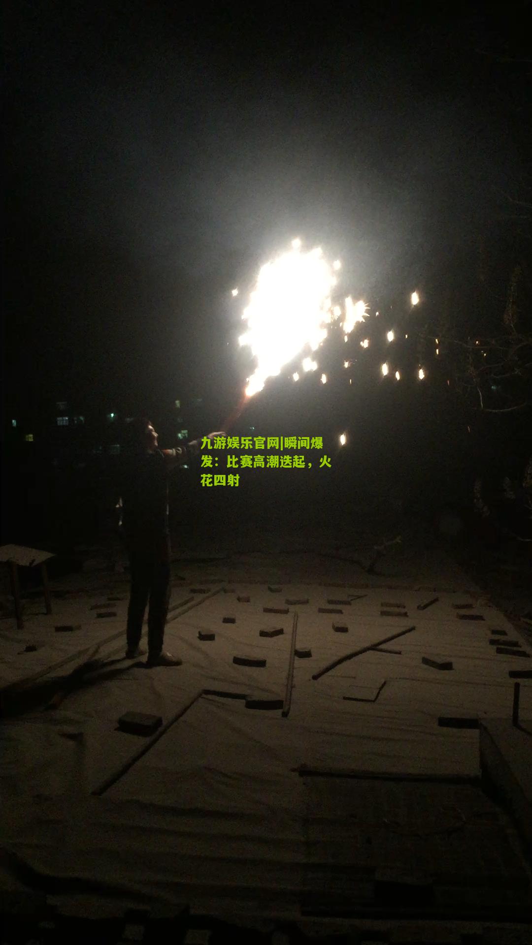 九游娱乐官网|瞬间爆发：比赛高潮迭起，火花四射