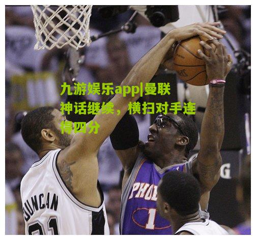 曼联神话继续，横扫对手连得四分