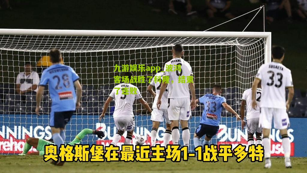 波鸿客场战胜了科隆，结束了连败