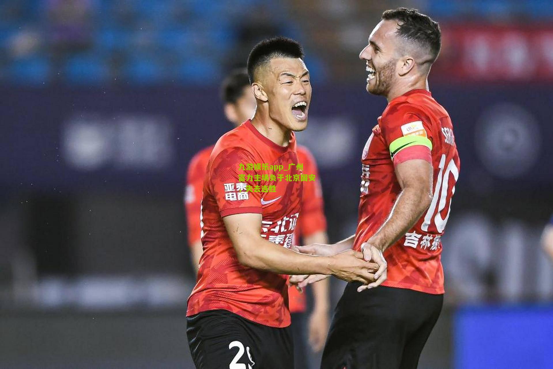 广州富力主场负于北京国安，失去连胜
