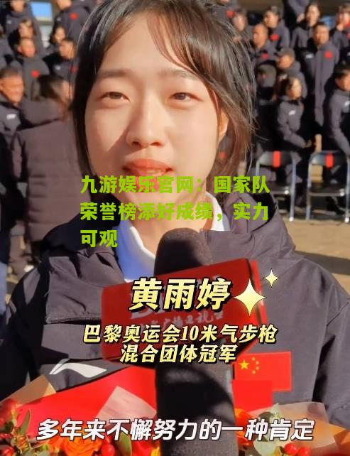 国家队荣誉榜添好成绩，实力可观