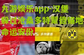 汉堡躲过沧桑多特蒙德锚地命运安份