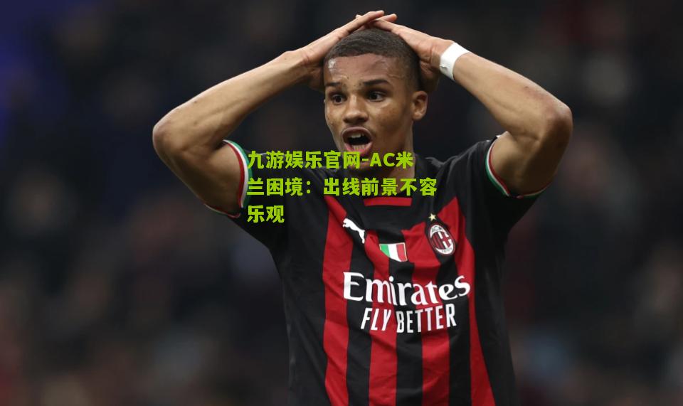 AC米兰困境：出线前景不容乐观
