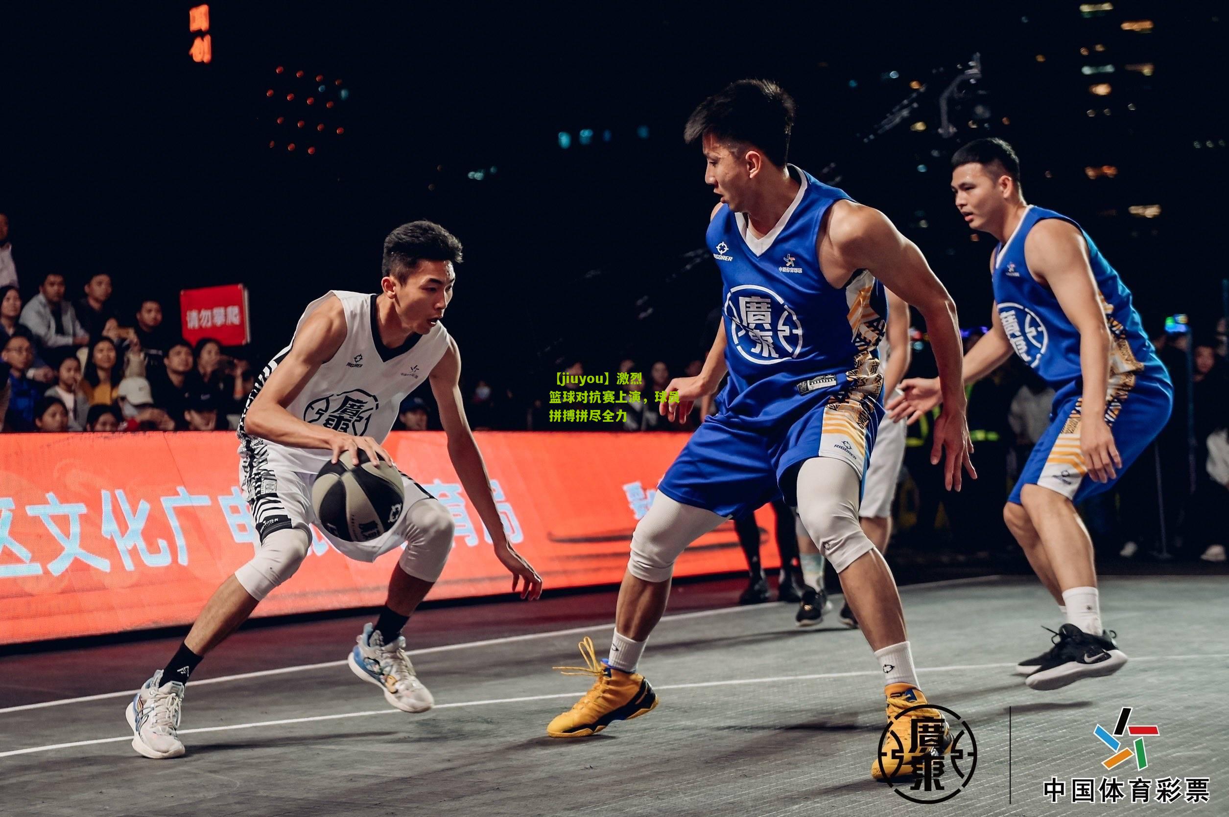 激烈篮球对抗赛上演，球员拼搏拼尽全力