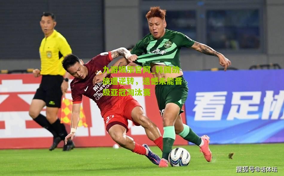 韩国劲旅遭逆转，遗憾未能晋级亚冠淘汰赛