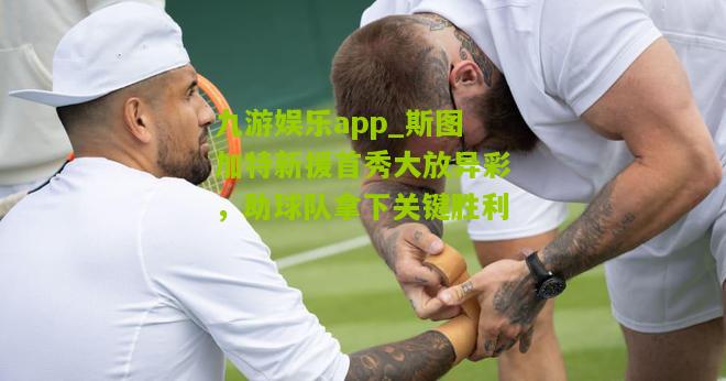 斯图加特新援首秀大放异彩，助球队拿下关键胜利