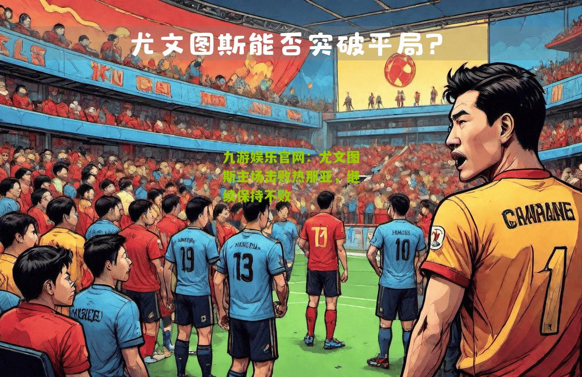 尤文图斯主场击败热那亚，继续保持不败