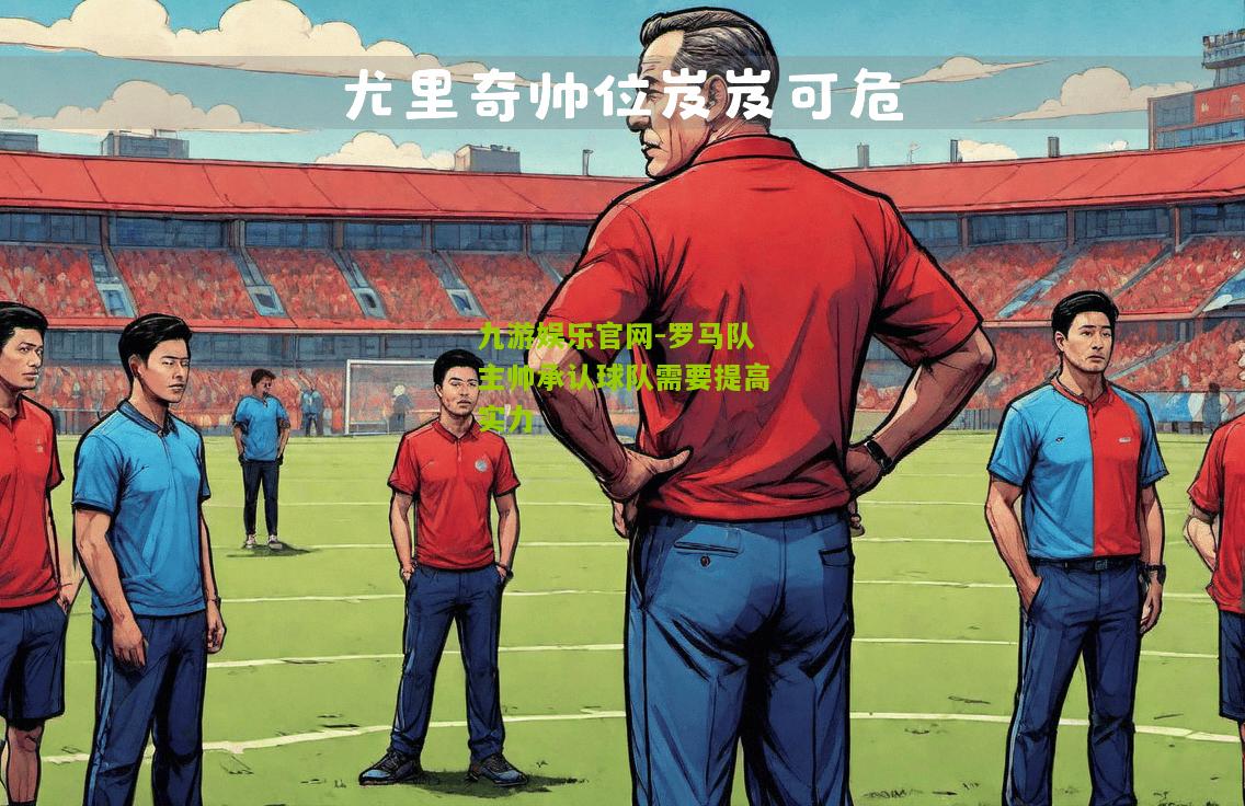罗马队主帅承认球队需要提高实力