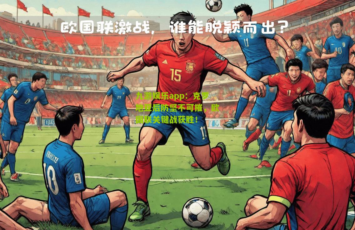 克罗地亚后防坚不可摧，欧国联关键战获胜！