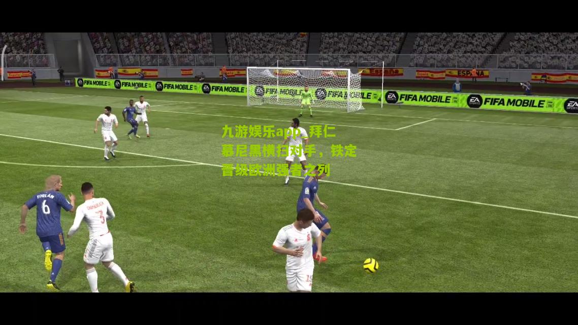 拜仁慕尼黑横扫对手，铁定晋级欧洲强者之列