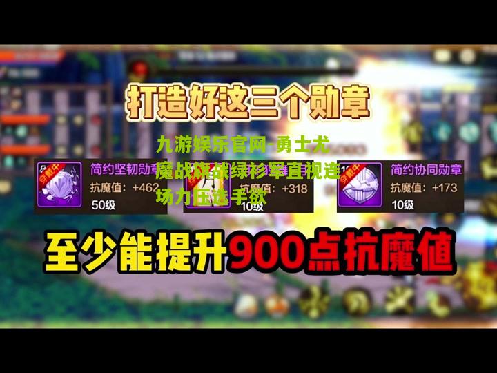 勇士尤魔战旗战绿衫军直视连场力压选手欲
