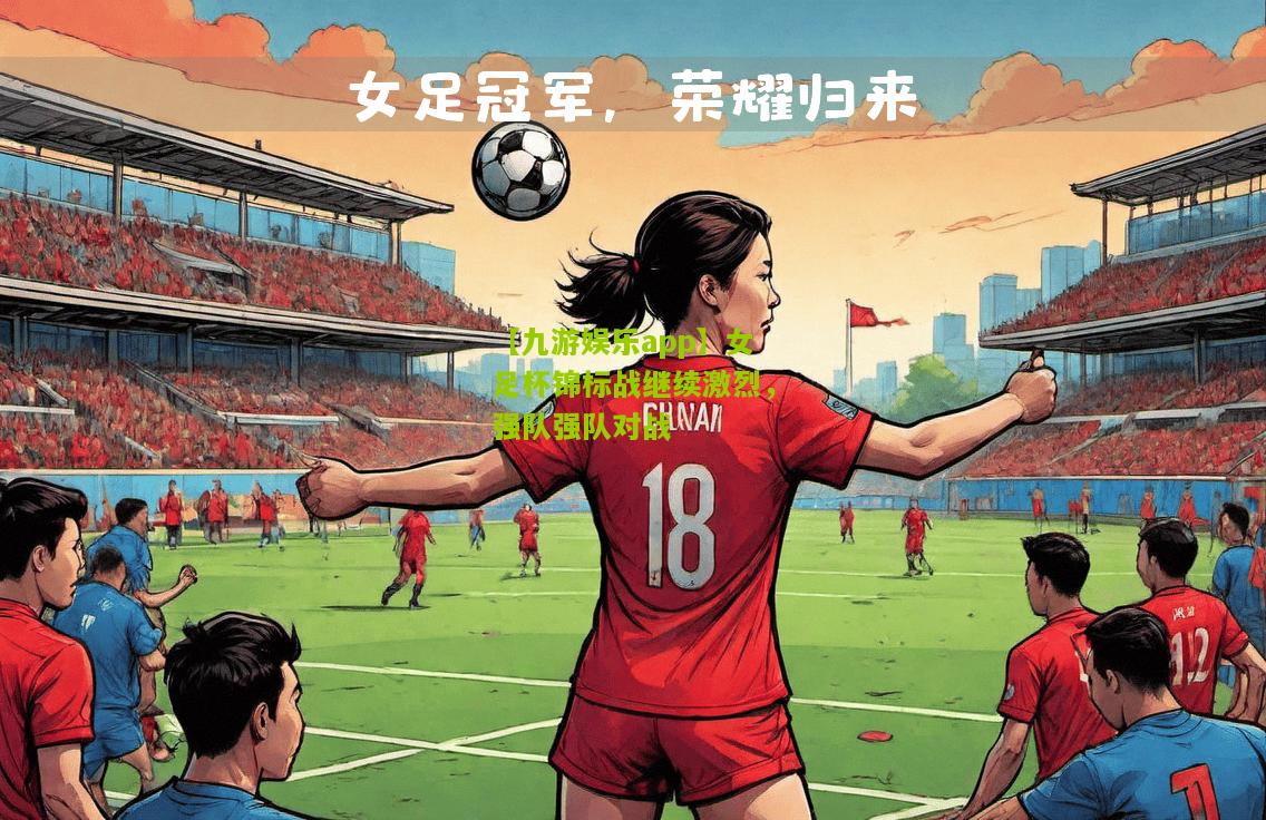 女足杯锦标战继续激烈，强队强队对战