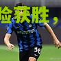 萨索洛主场惊险获胜，人气持续攀升