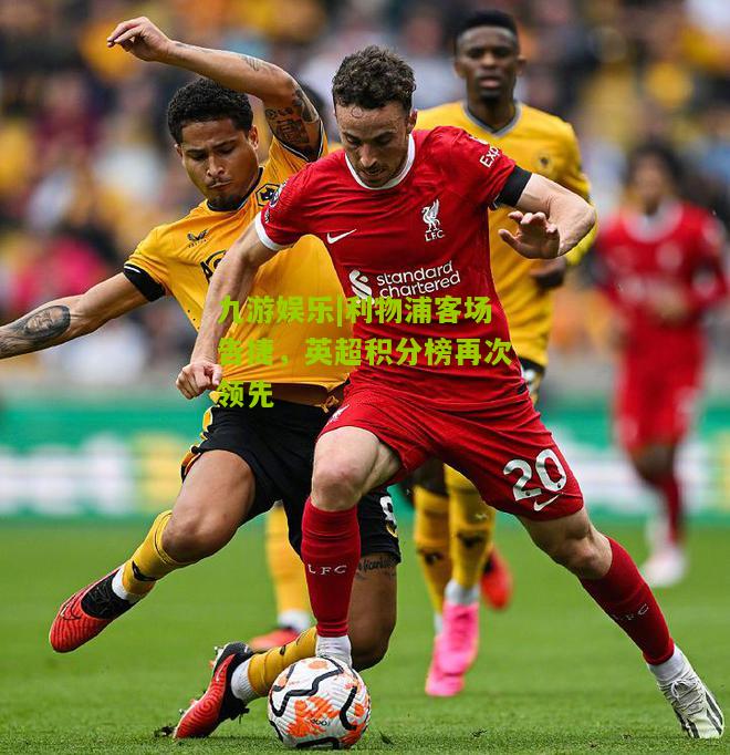 利物浦客场告捷，英超积分榜再次领先