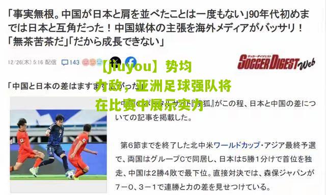 势均力敌，亚洲足球强队将在比赛中展示实力
