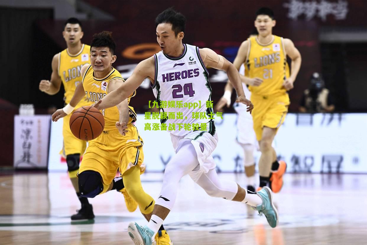 新星脱颖而出，球队士气高涨备战下轮较量