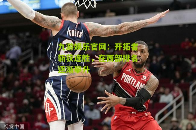 开拓者斩获连胜，在西部排名逐渐攀升