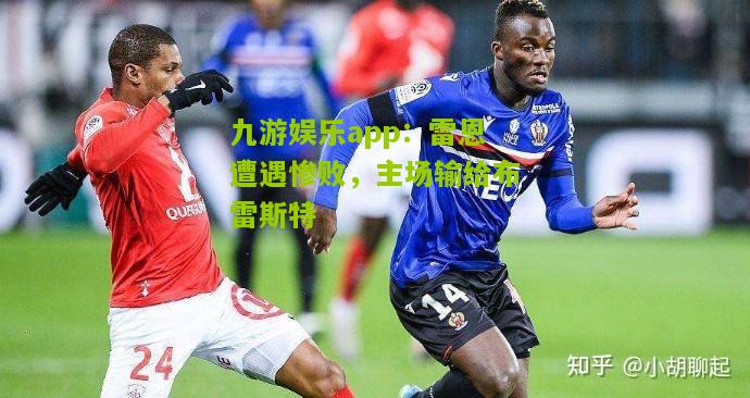 雷恩遭遇惨败，主场输给布雷斯特