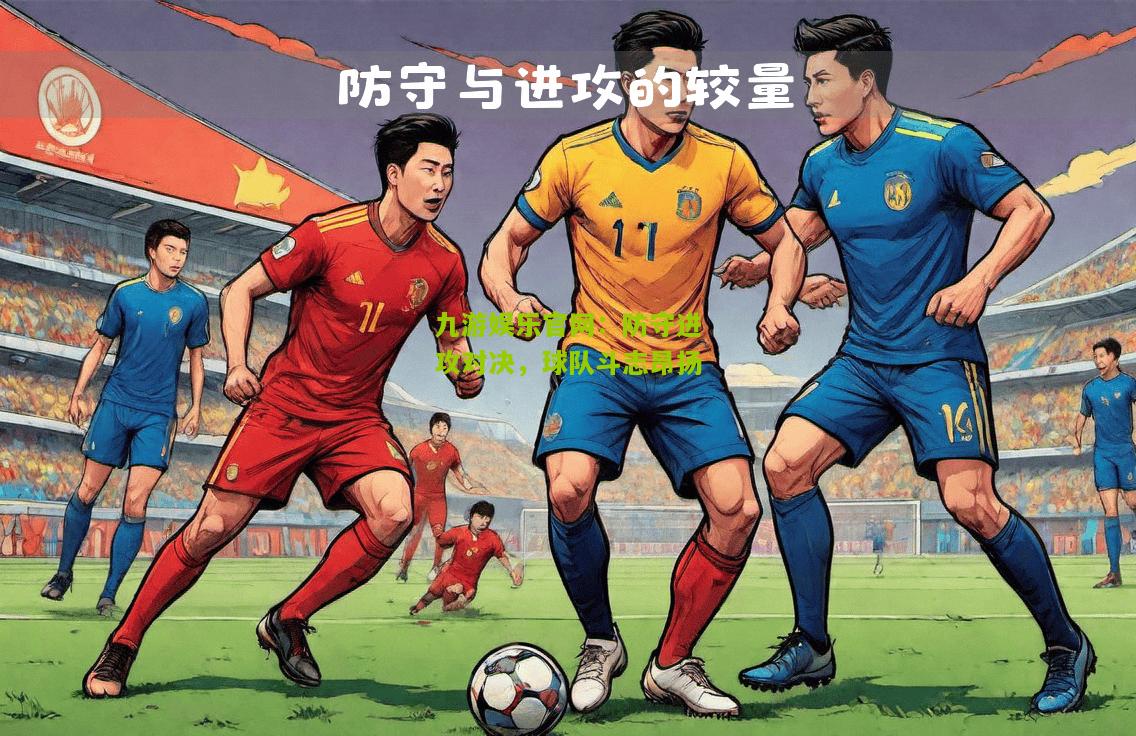 防守进攻对决，球队斗志昂扬