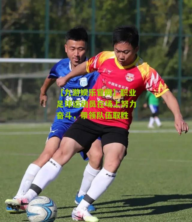 职业足球运动员在场上努力奋斗，带领队伍取胜