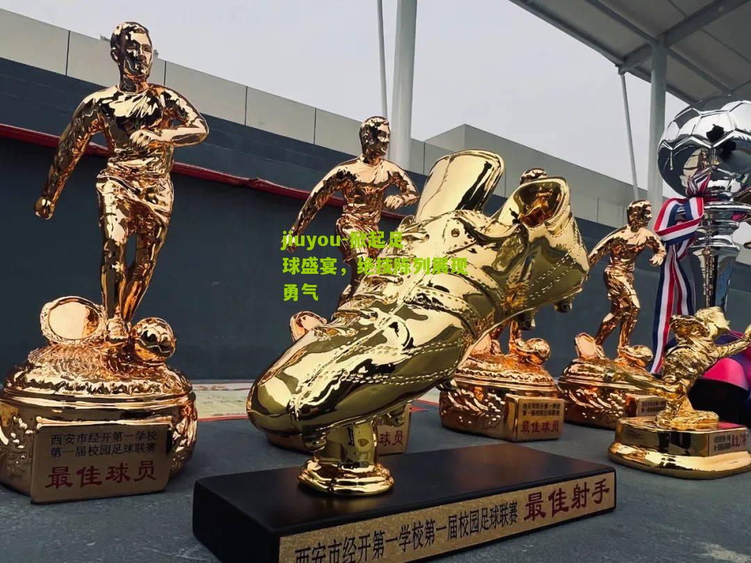 掀起足球盛宴，绝技陈列展现勇气