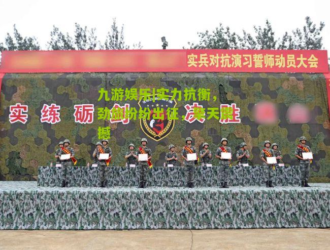 实力抗衡，劲旅纷纷出征，擎天震撼