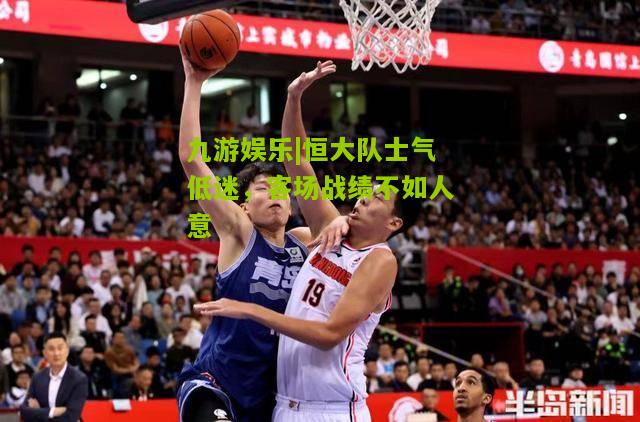 恒大队士气低迷，客场战绩不如人意