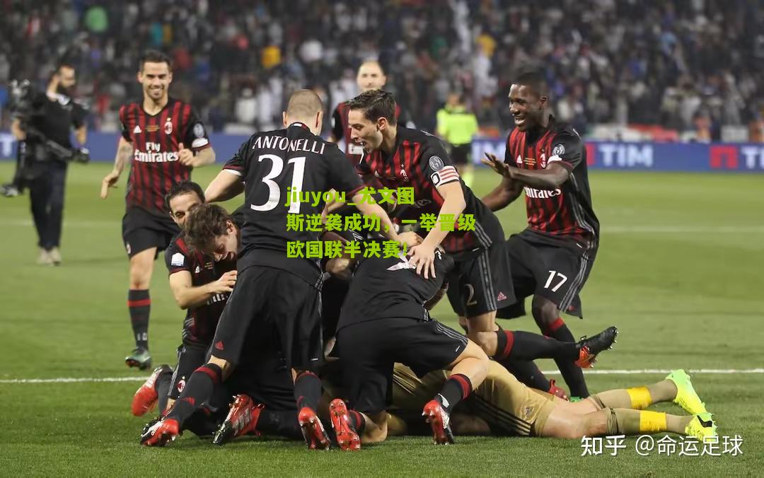 尤文图斯逆袭成功，一举晋级欧国联半决赛！
