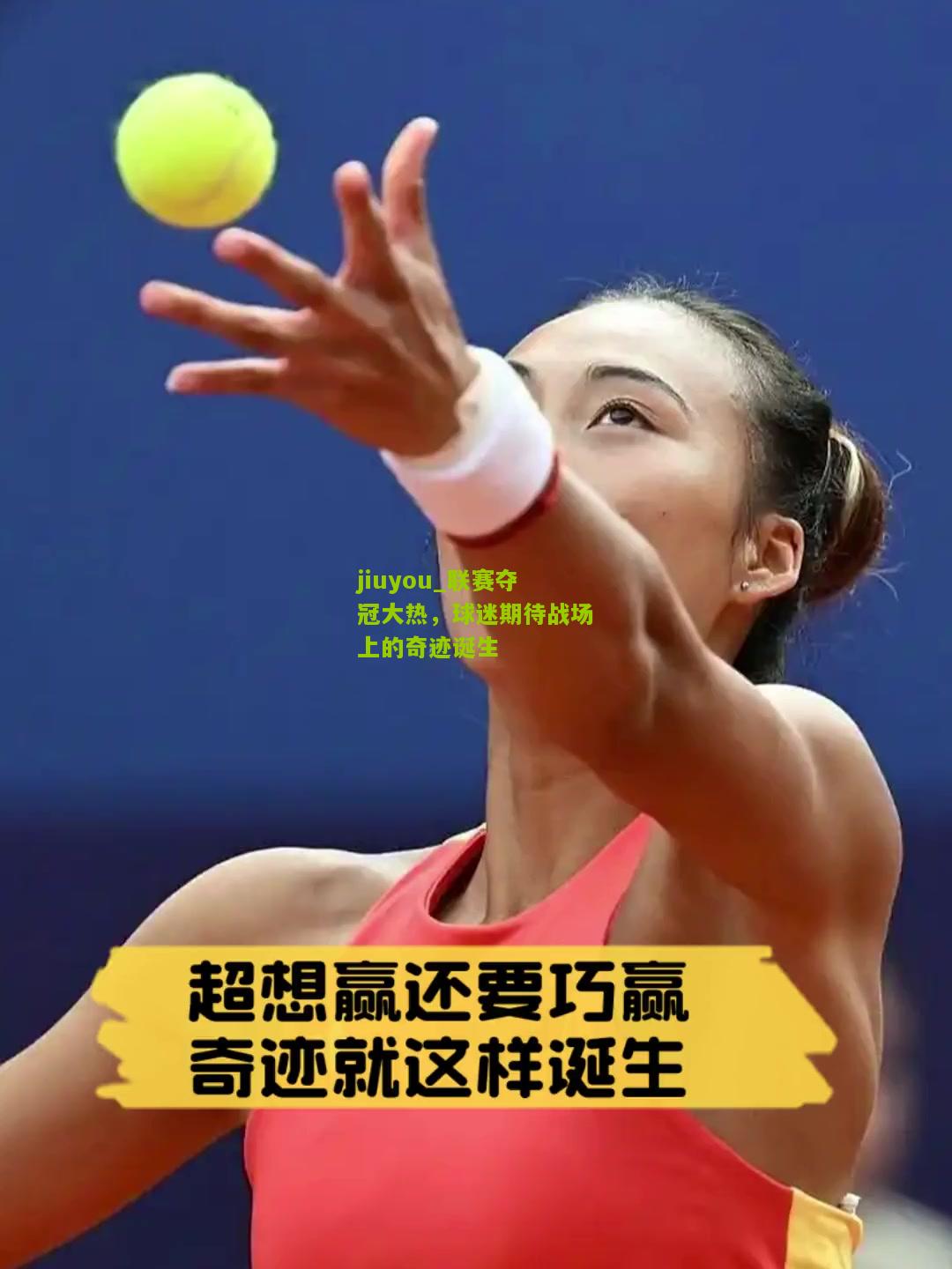 联赛夺冠大热，球迷期待战场上的奇迹诞生