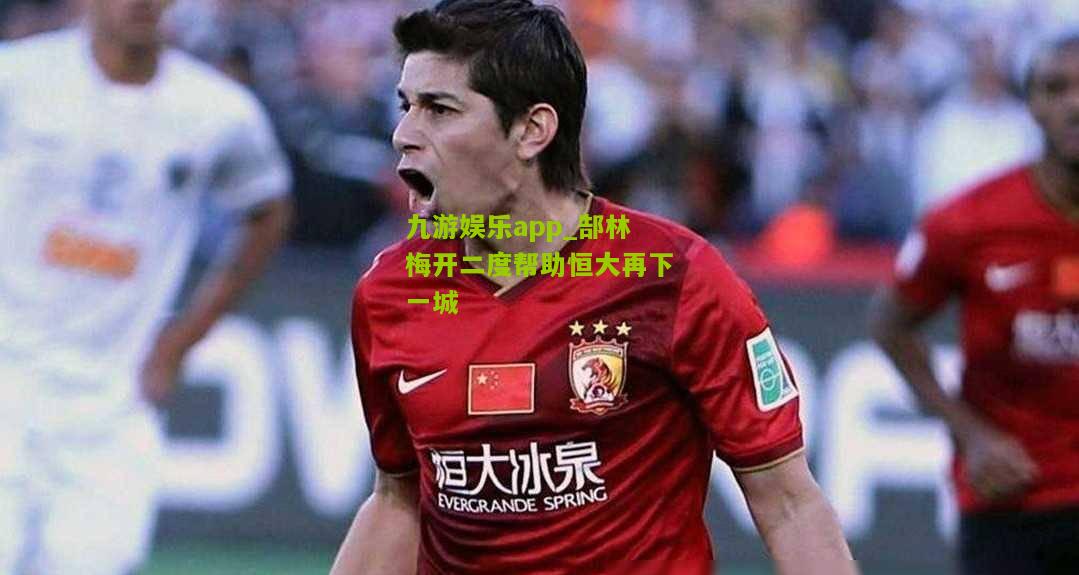 郜林梅开二度帮助恒大再下一城