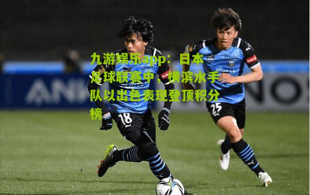 日本足球联赛中，横滨水手队以出色表现登顶积分榜