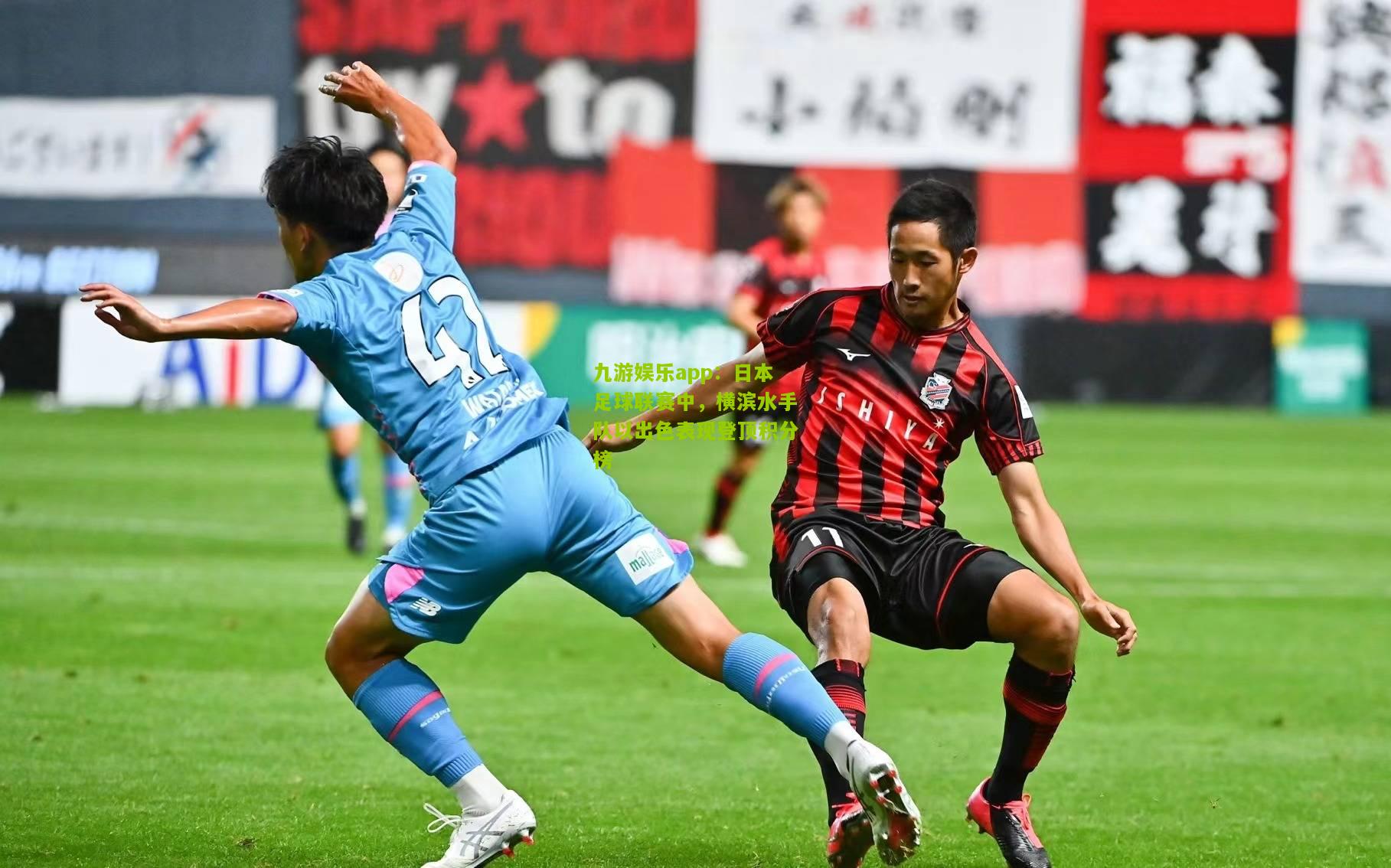 日本足球联赛中，横滨水手队以出色表现登顶积分榜