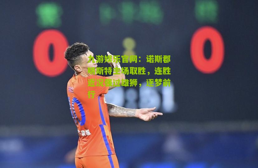 诺斯郡明斯特主场取胜，连胜近况强过雄狮，逐梦前行